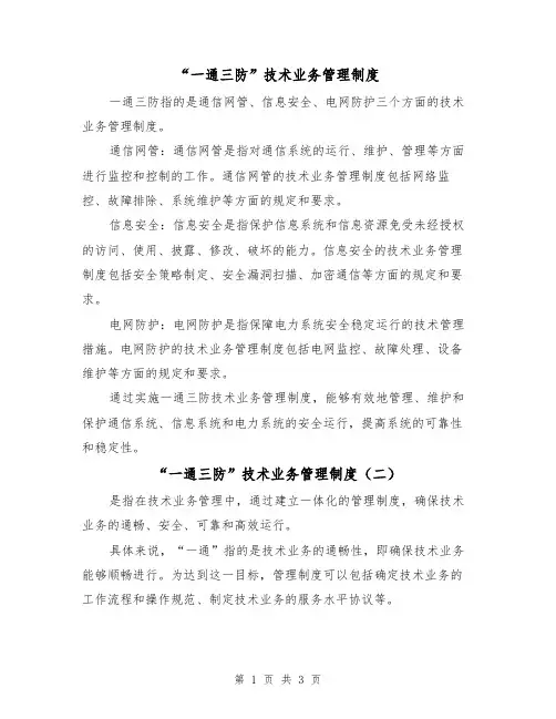 “一通三防”技术业务管理制度(三篇)