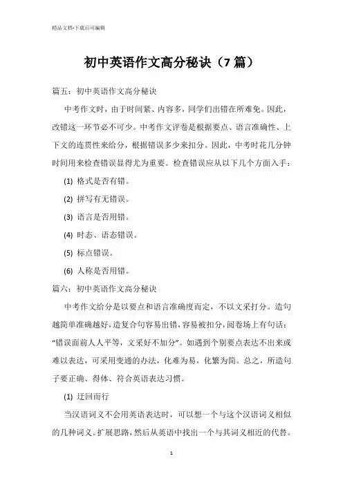 初中英语作文高分秘诀(7篇)