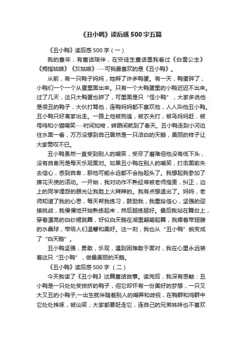 《丑小鸭》读后感500字五篇
