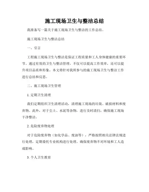 施工现场卫生与整洁总结