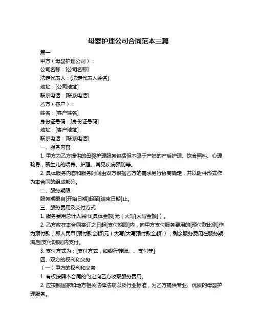 母婴护理公司合同范本三篇