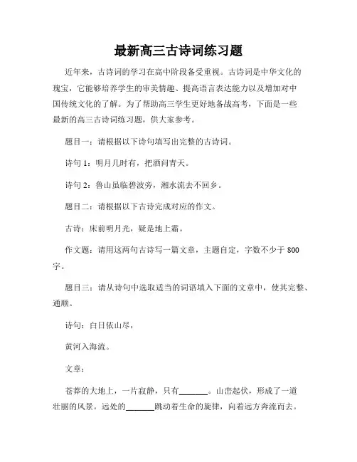 最新高三古诗词练习题