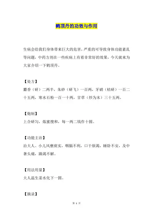 鹤顶丹的功效与作用