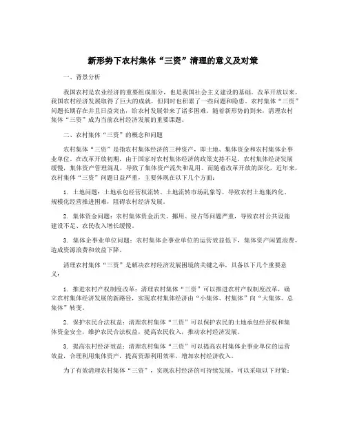 新形势下农村集体“三资”清理的意义及对策