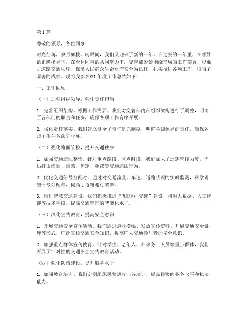 交管部年度总结汇报范文(3篇)