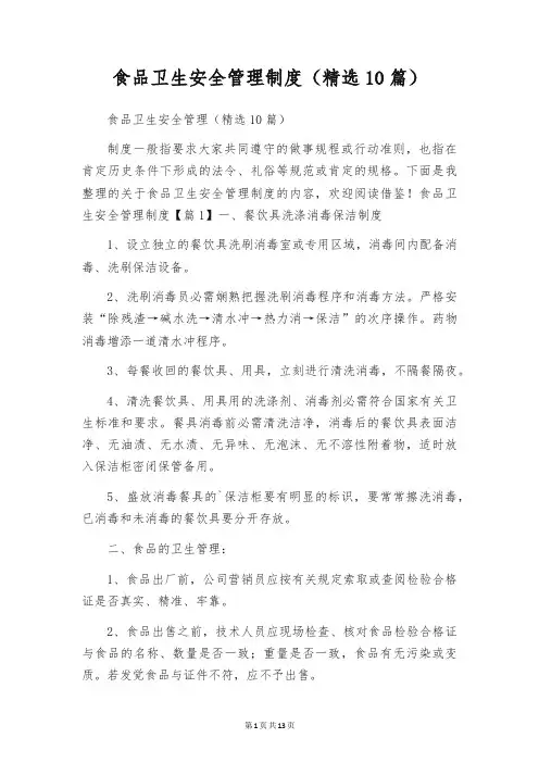 食品卫生安全管理制度(精选10篇)