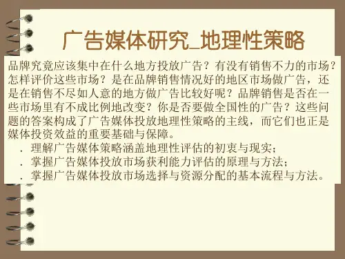 2013_广告媒体研究之_6地理性策略