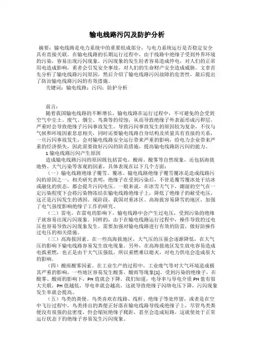 输电线路污闪及防护分析