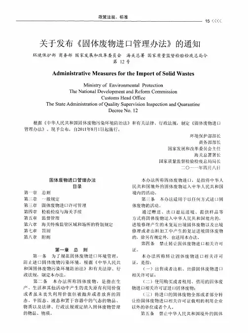 关于发布《固体废物进口管理办法》的通知