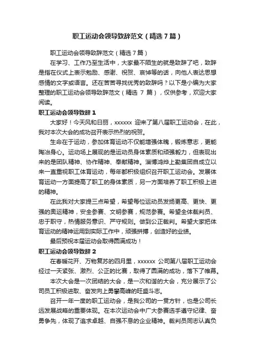 职工运动会领导致辞范文（精选7篇）