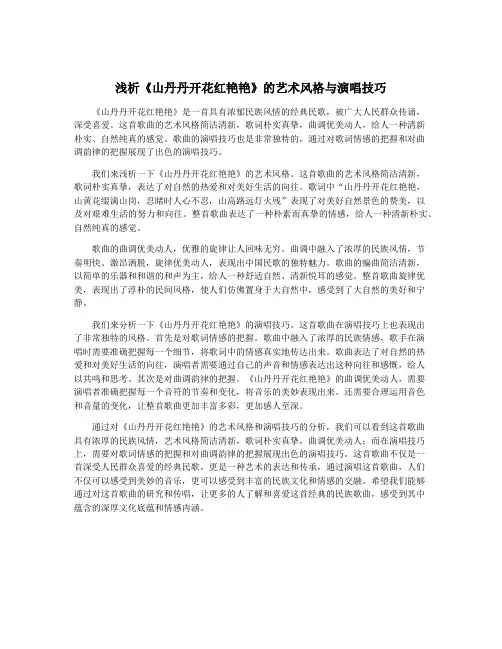浅析《山丹丹开花红艳艳》的艺术风格与演唱技巧