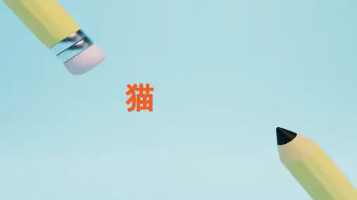 部编版语文四年级下册13《猫》教学课件(共33张PPT)