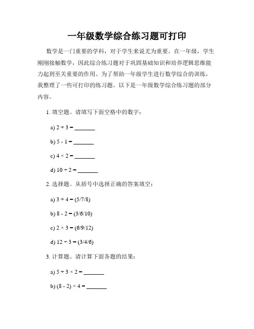 一年级数学综合练习题可打印