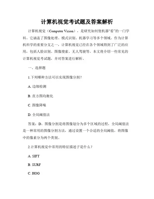 计算机视觉考试题及答案解析