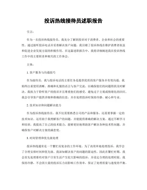 投诉热线接待员述职报告