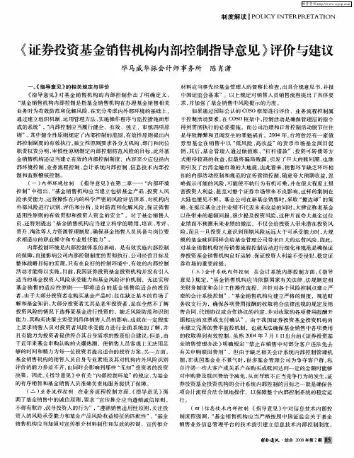 《证券投资基金销售机构内部控制指导意见》评价与建议