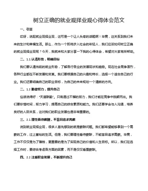树立正确的就业观择业观心得体会范文