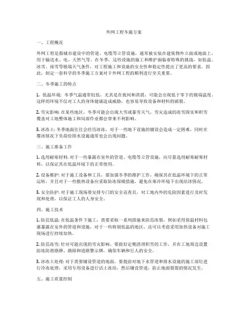 外网工程冬施方案