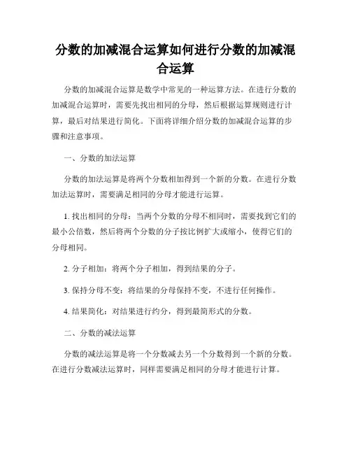 分数的加减混合运算如何进行分数的加减混合运算