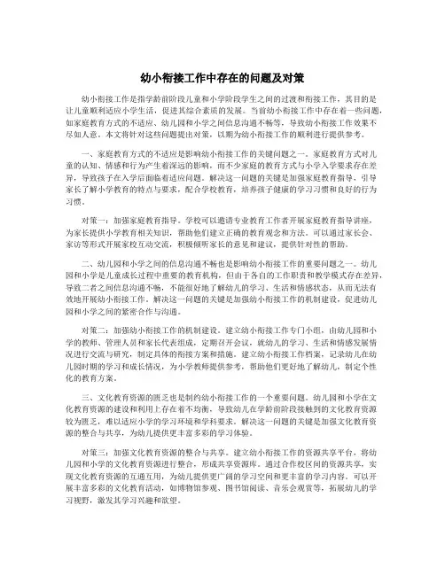 幼小衔接工作中存在的问题及对策
