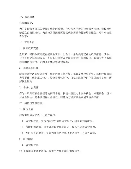 学校公益性岗位申请报告