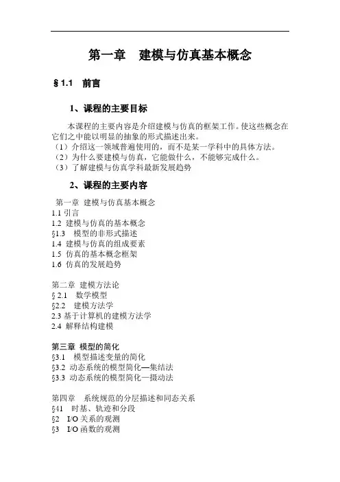 1第一章--建模与仿真基本概念
