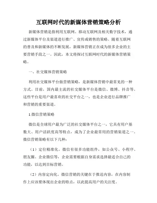 互联网时代的新媒体营销策略分析
