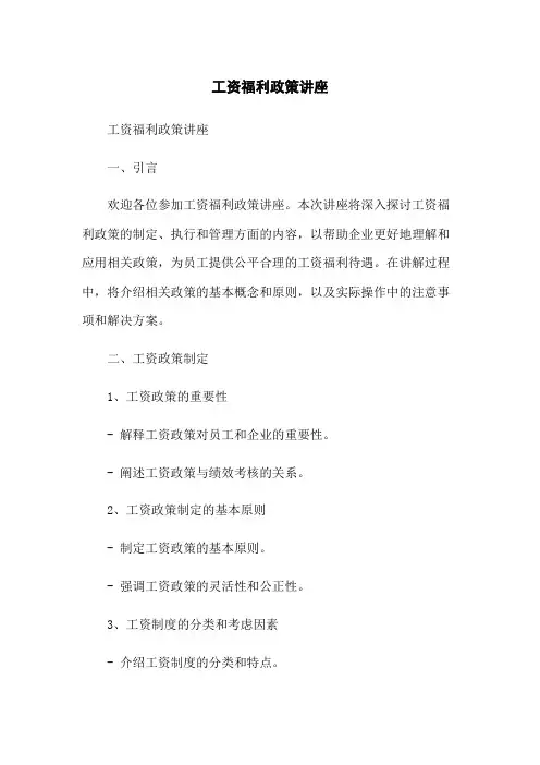 工资福利政策讲座