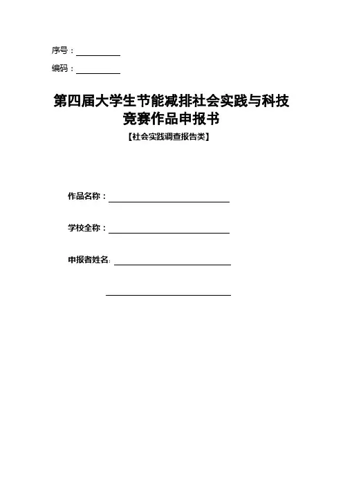 第四届大赛社会实践类作品申报书【社会实践调查报告类】