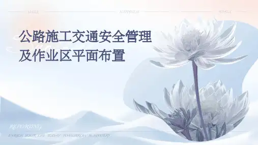 公路施工交通安全管理及作业区平面布置(ppt)