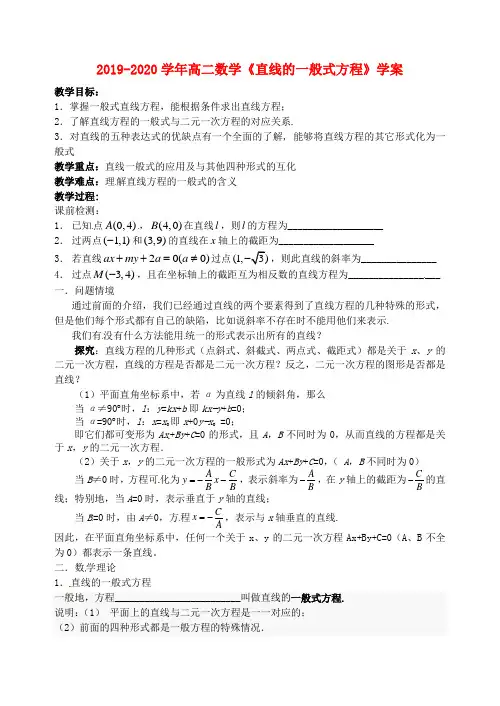 2019-2020学年高二数学《直线的一般式方程》学案.doc