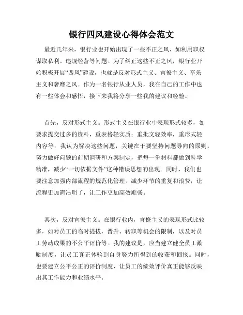银行四风建设心得体会范文