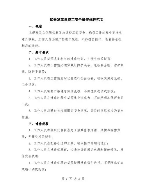 仪器发放调校工安全操作规程范文