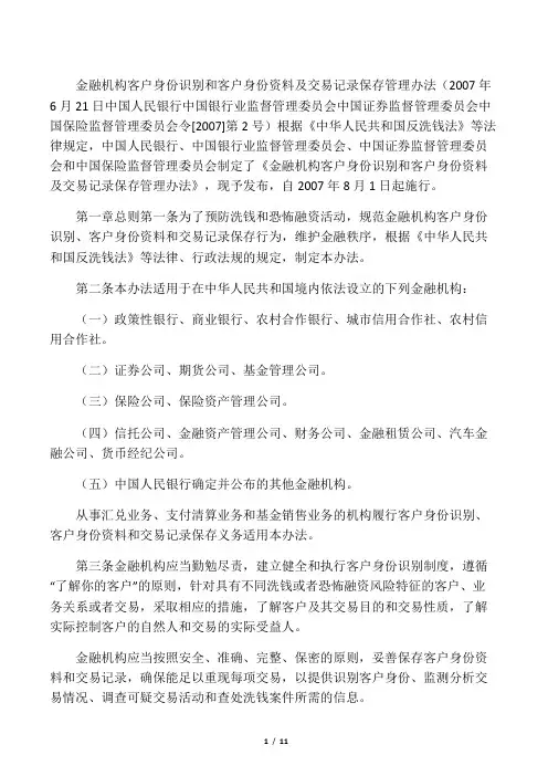 银发〔2007〕2号令金融机构客户身份识别和客户身份资料及交易记录保存管理办法