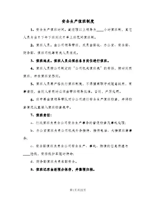 安全生产值班制度(7篇)