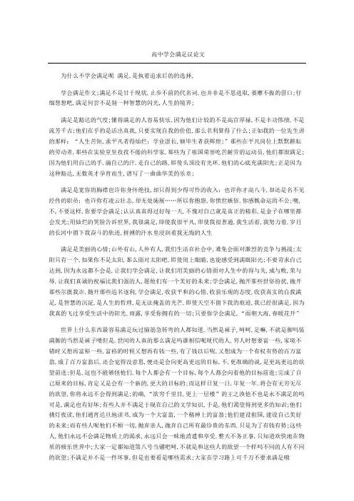 高中学会满足议论文