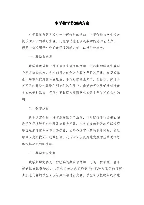 小学数学节活动方案