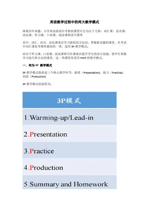 英语教学过程中的两大教学模式
