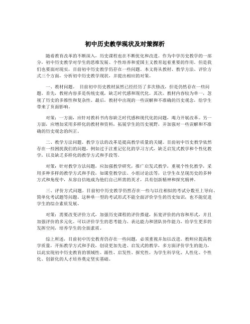 初中历史教学现状及对策探析