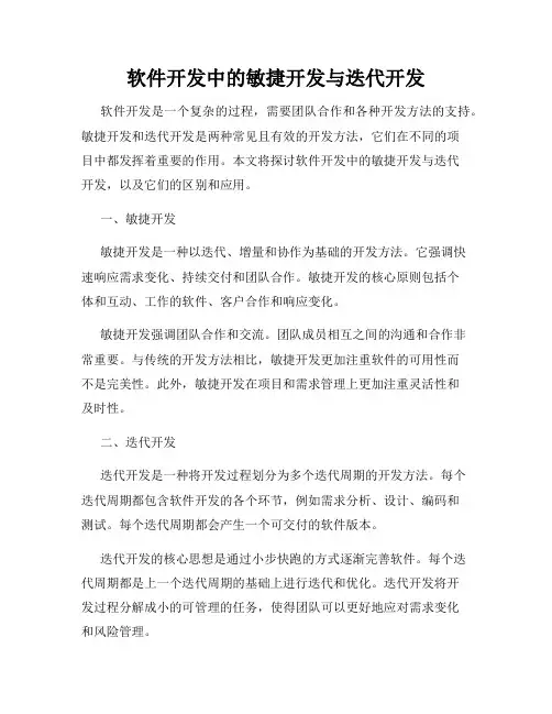 软件开发中的敏捷开发与迭代开发