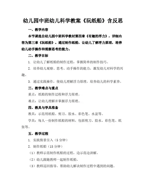 幼儿园中班幼儿科学教案《玩纸船》含反思