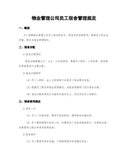 物业管理公司员工宿舍管理规定