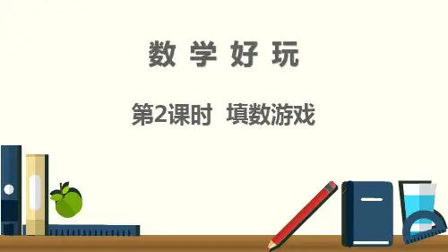 新北师大版一年级下册数学《填数游戏》精品课件