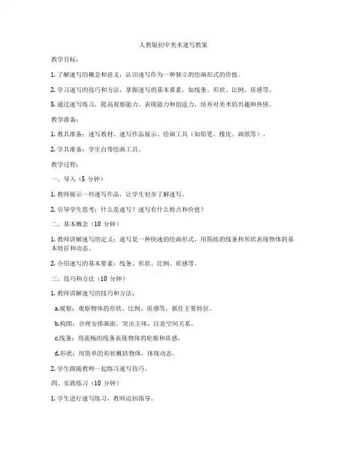 人教版初中美术速写教案