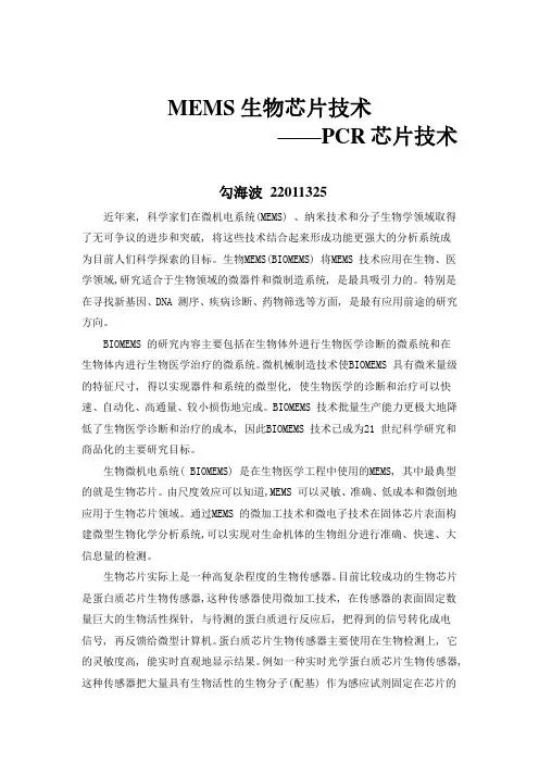 MEMS生物芯片--PCR芯片技术
