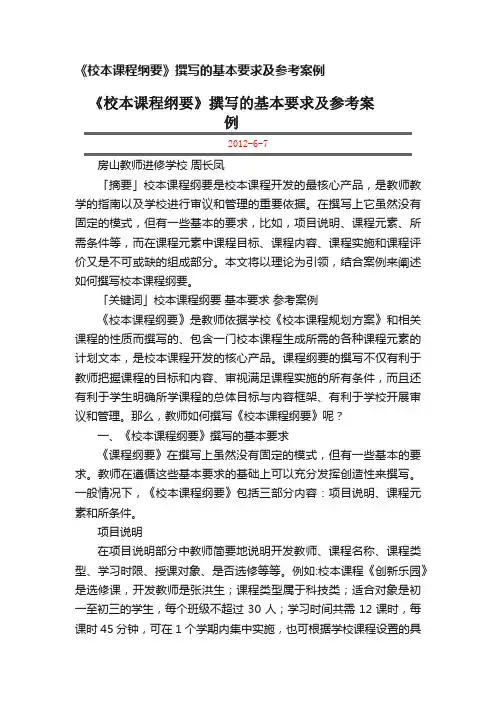 《校本课程纲要》撰写的基本要求及参考案例