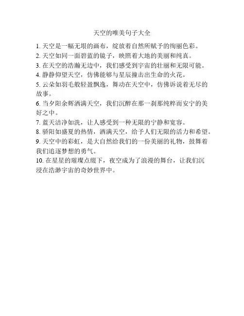 天空的唯美句子大全