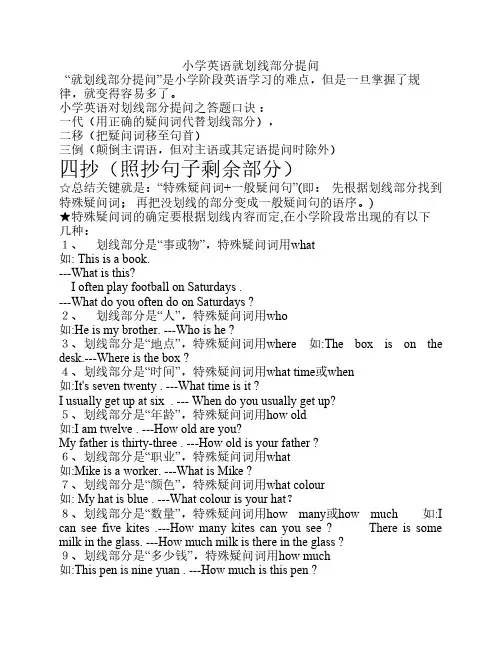 小学英语就划线部分提问的    要点归纳及练习