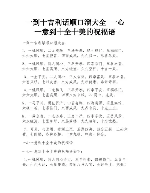 一到十吉利话顺口溜大全 一心一意到十全十美的祝福语