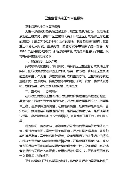 卫生监督执法工作自查报告